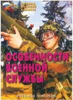 Брошюра Особенности военной службы (уч. пос. по разд. «Основы военной службы»).